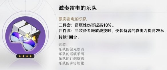 《崩坏：星穹铁道》激奏雷电的乐队属性介绍