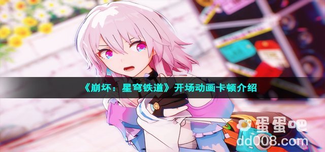 《崩坏：星穹铁道》开场动画卡顿介绍