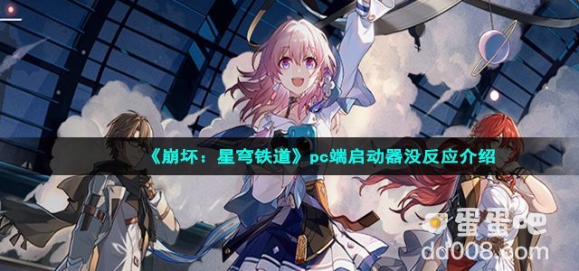 《崩坏：星穹铁道》pc端启动器没反应介绍