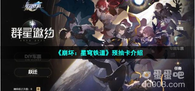 《崩坏：星穹铁道》预抽卡介绍