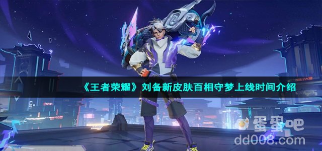 《王者荣耀》刘备新皮肤百相守梦上线时间介绍