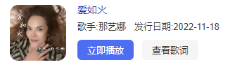 《抖音》愛如火歌曲介绍