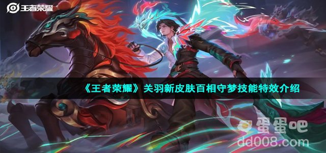 《王者荣耀》关羽新皮肤百相守梦技能特效介绍