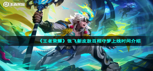 《王者荣耀》张飞新皮肤百相守梦上线时间介绍
