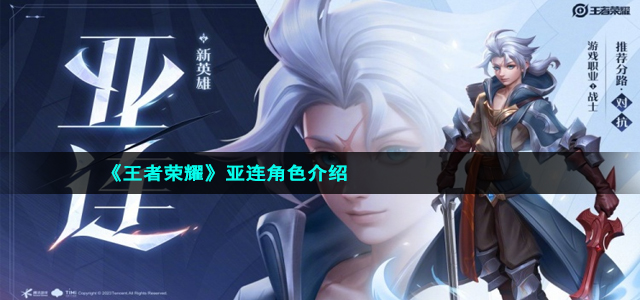 《王者荣耀》亚连角色介绍