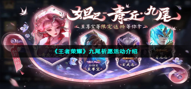 《王者荣耀》九尾祈愿活动介绍