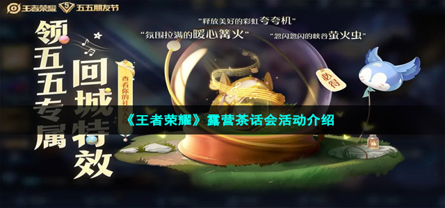 《王者荣耀》露营茶话会活动介绍
