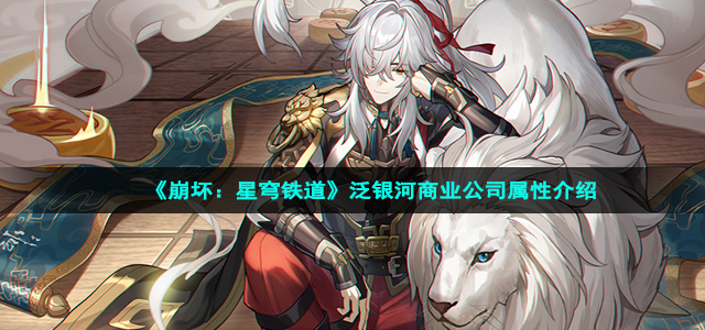 《崩坏：星穹铁道》泛银河商业公司属性介绍