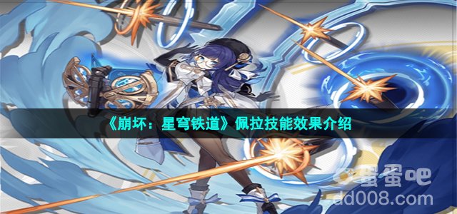 《崩坏：星穹铁道》佩拉技能效果介绍