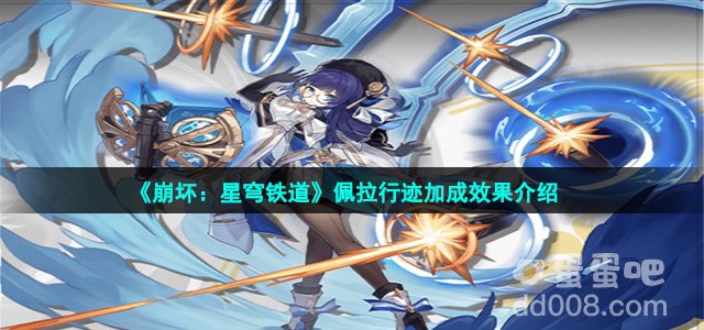 《崩坏：星穹铁道》佩拉行迹加成效果介绍