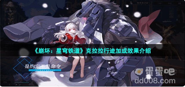 《崩坏：星穹铁道》克拉拉行迹加成效果介绍