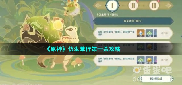 《原神》仿生摹行第一关攻略