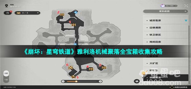 《崩坏：星穹铁道》雅利洛机械聚落全宝箱收集攻略