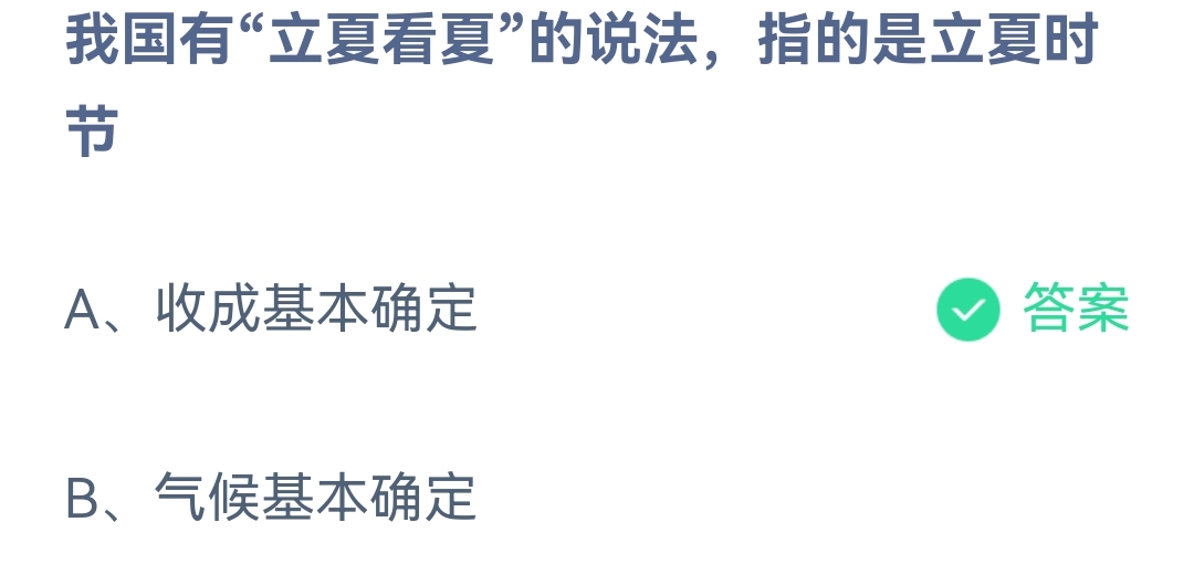 《支付宝》蚂蚁庄园2023年5月6日每日一题答案（2）