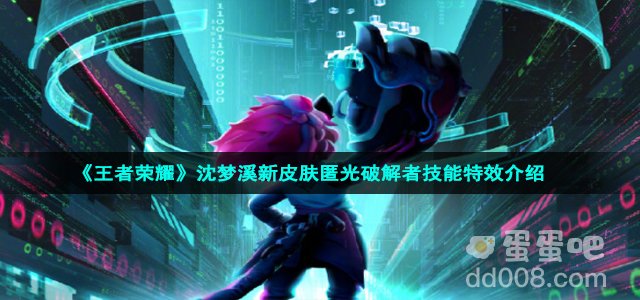 《王者荣耀》沈梦溪新皮肤匿光破解者技能特效介绍