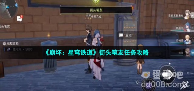 《崩坏：星穹铁道》街头笔友任务攻略