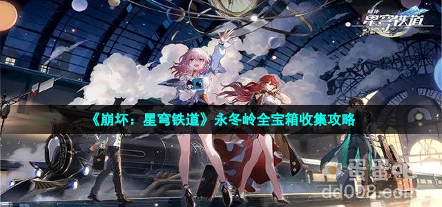 《崩坏：星穹铁道》永冬岭全宝箱收集攻略