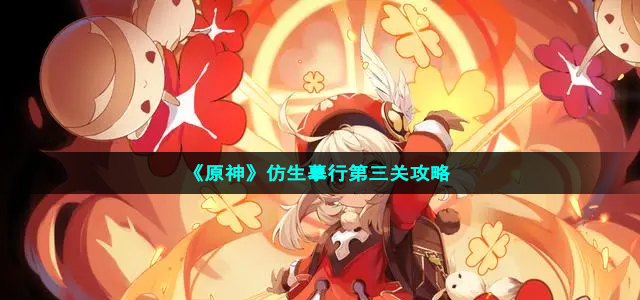 《原神》仿生摹行第三关攻略