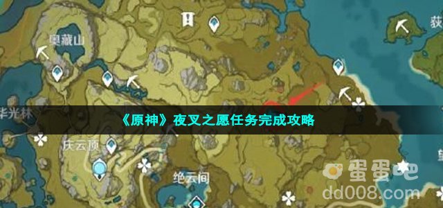 《原神》夜叉之愿任务完成攻略
