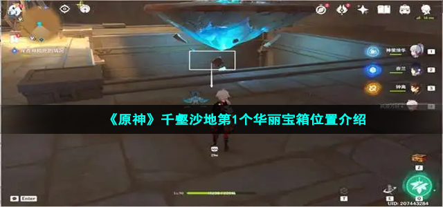 《原神》千壑沙地第1个华丽宝箱位置介绍