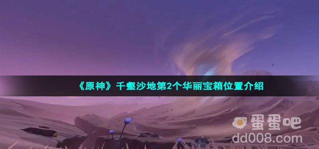 《原神》千壑沙地第2个华丽宝箱位置介绍