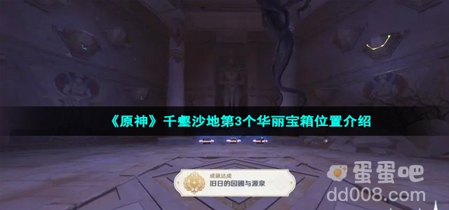 《原神》千壑沙地第3个华丽宝箱位置介绍