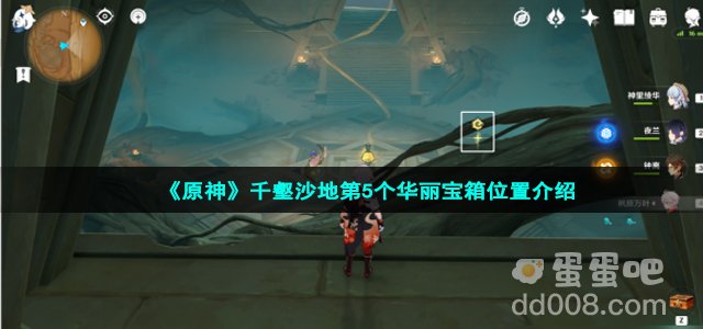 《原神》千壑沙地第5个华丽宝箱位置介绍