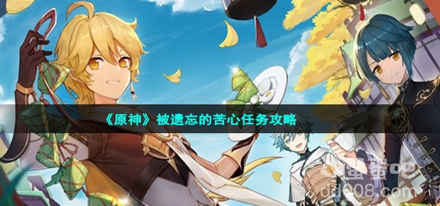 《原神》被遗忘的苦心任务攻略