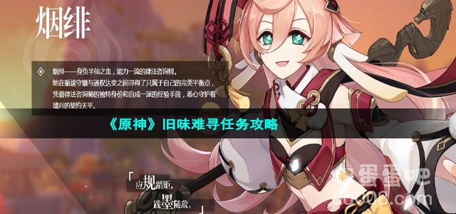 《原神》旧味难寻任务攻略