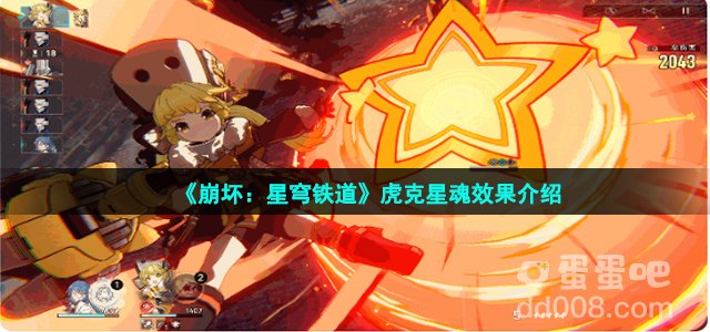 《崩坏：星穹铁道》虎克星魂效果介绍