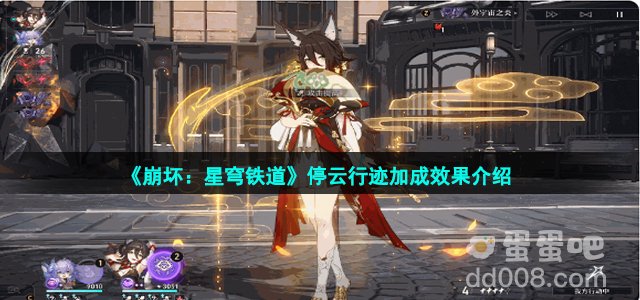 《崩坏：星穹铁道》停云行迹加成效果介绍