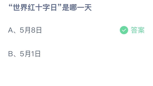 《支付宝》蚂蚁庄园2023年5月8日每日一题答案