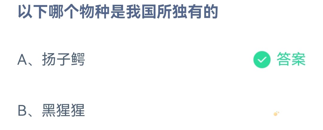 《支付宝》蚂蚁庄园2023年5月9日每日一题答案（2）