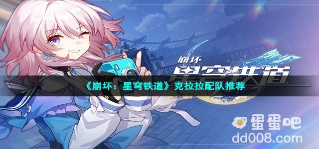 《崩坏：星穹铁道》克拉拉配队推荐
