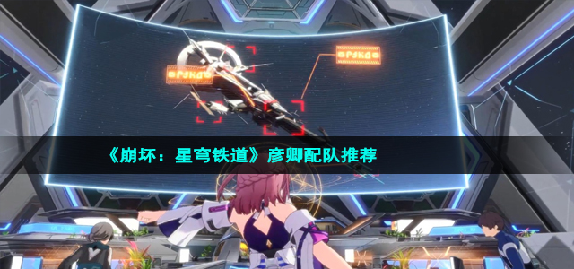 《崩坏：星穹铁道》彦卿配队推荐