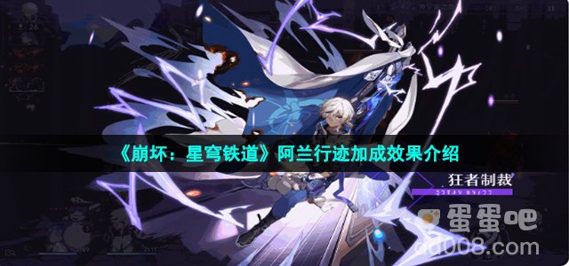 《崩坏：星穹铁道》阿兰行迹加成效果介绍