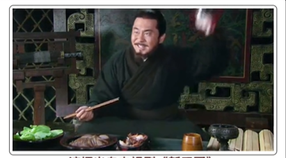《抖音》曹操盖饭梗相关介绍