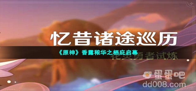《原神》香露秾华之栖庇启幕攻略