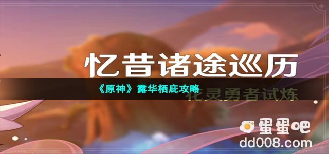 《原神》露华栖庇攻略