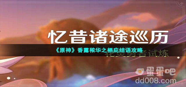 《原神》香露秾华之栖庇结语攻略