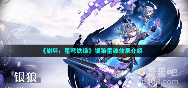 《崩坏：星穹铁道》银狼星魂效果介绍