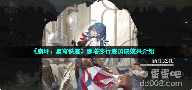 《崩坏：星穹铁道》娜塔莎行迹加成效果介绍