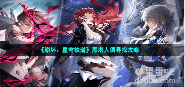 《崩坏：星穹铁道》黑塔人偶寻找攻略
