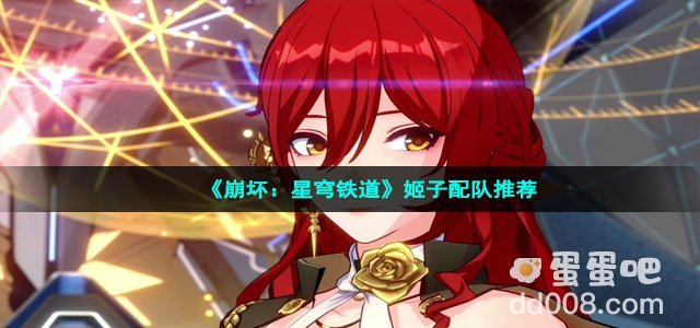 《崩坏：星穹铁道》姬子配队推荐