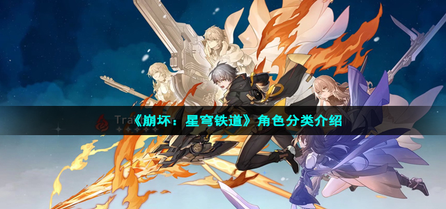 《崩坏：星穹铁道》角色分类介绍