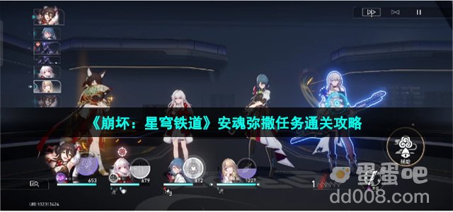 《崩坏：星穹铁道》安魂弥撒任务通关攻略
