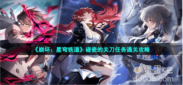 《崩坏：星穹铁道》碰瓷的关刀任务攻略