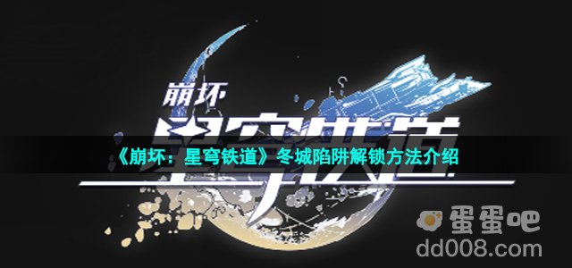 《崩坏：星穹铁道》冬城陷阱解锁方法介绍