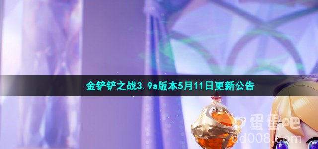 金铲铲之战3.9a版本5月11日更新公告