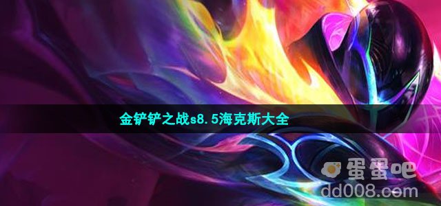 金铲铲之战s8.5海克斯大全